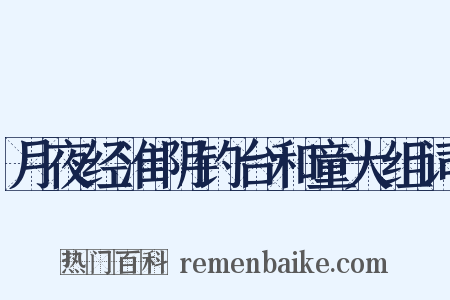 月夜经淮阴钓台和童大组词是什么意思的图片